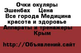 Очки-окуляры  “Эшенбах“ › Цена ­ 5 000 - Все города Медицина, красота и здоровье » Аппараты и тренажеры   . Крым